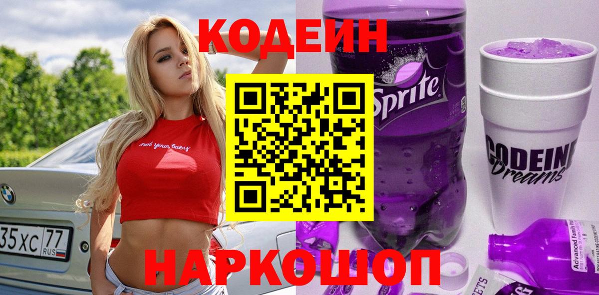 Кодеиновый сироп Lean напиток Lean (лин)  Беслан  Codein напиток Lean (лин) 